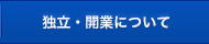 独立・開業について