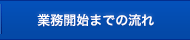 開業の流れ