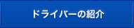 ドライバーの紹介