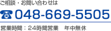 ご相談・お問い合わせは048-669-5505営業時間：24時間営業・年中無休