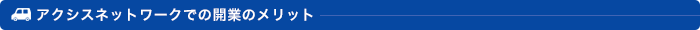 アクシスネットワークでの開業のメリット